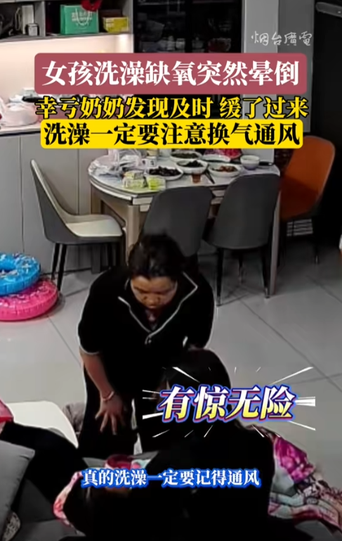金股配资网 孩子洗澡突然晕倒 幸亏奶奶警觉及时发现