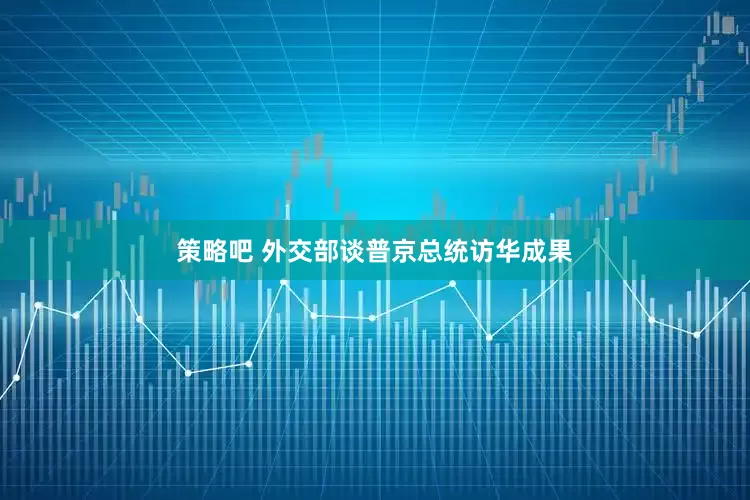 策略吧 外交部谈普京总统访华成果
