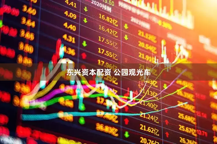 东兴资本配资 公园观光车